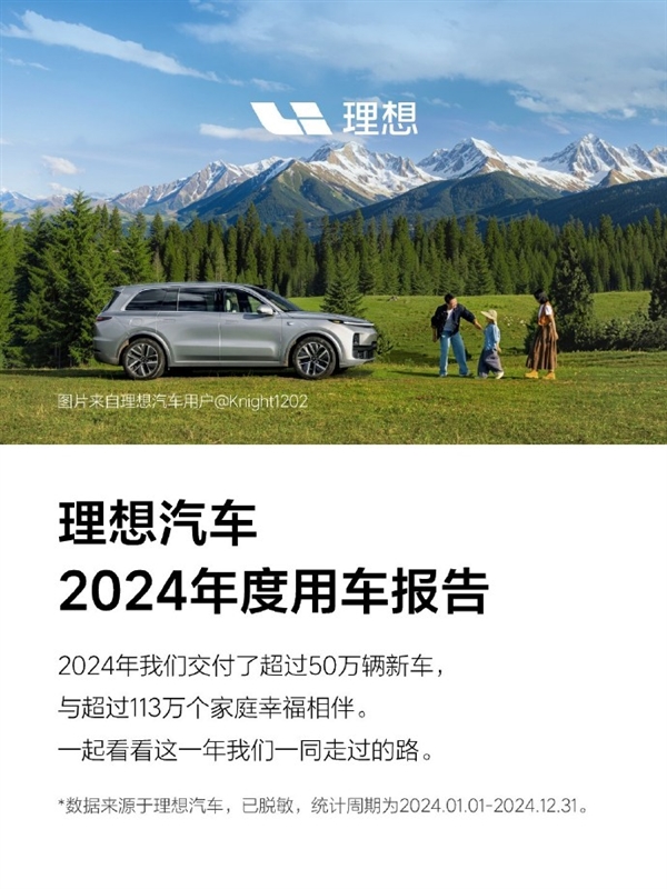 理想汽车2024年度用车报告公布：纯电里程占比超6成-第1张图片-芙蓉之城