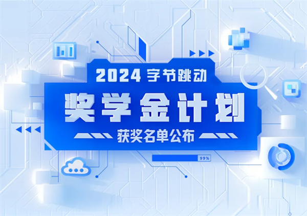 15万奖金来啦！第四届字节跳动奖学金获奖名单公布-第1张图片-芙蓉之城