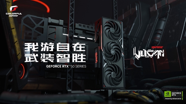 七彩虹iGame GeForce RTX 50系列多款显卡正式发布！-第12张图片-芙蓉之城