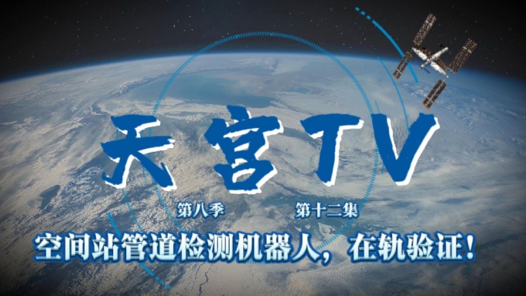 天宫空间站上演机器人入轨一幕,航天员在轨度过第一个星期-第1张图片-芙蓉之城