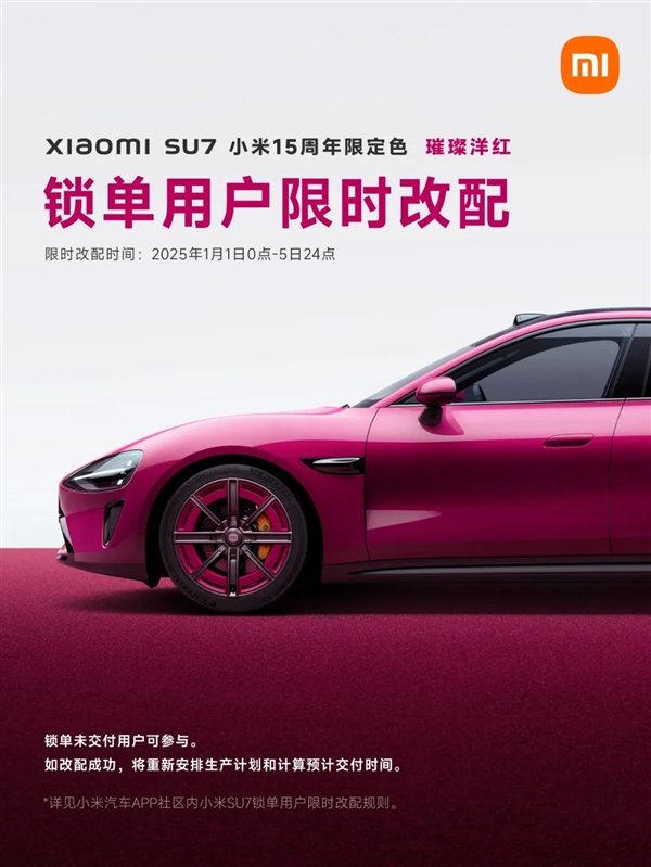 小米SU7璀璨洋红限定色今日开售：草莓熊女孩的第一辆Dream Car-第9张图片-芙蓉之城