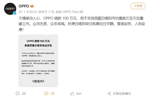 小米、vivo、OPPO向西藏捐款100万 驰援抗震救灾-第4张图片-芙蓉之城