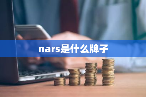 nars是什么牌子-第1张图片-芙蓉之城