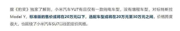 小米汽车YU7即将亮相：售价不超20万 雷军的降价风暴来了-第1张图片-芙蓉之城