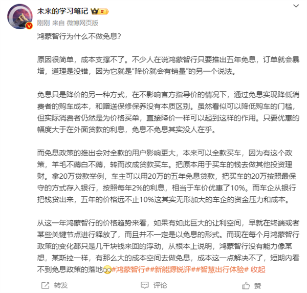 鸿蒙智行为何不学特斯拉、理想做免息 博主：成本支撑不了-第2张图片-芙蓉之城