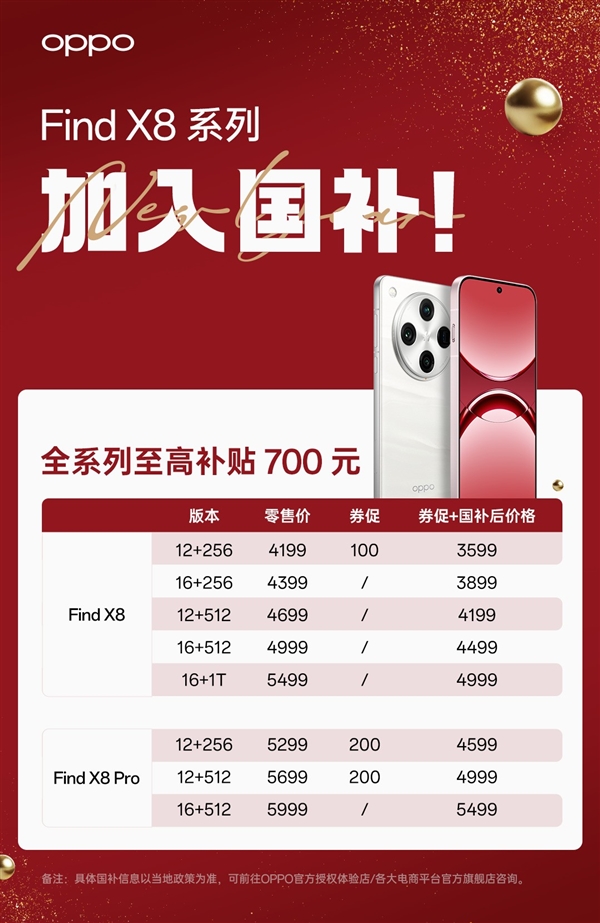 OPPO Find X8全系纳入国补计划：购机最高立省700元-第1张图片-芙蓉之城