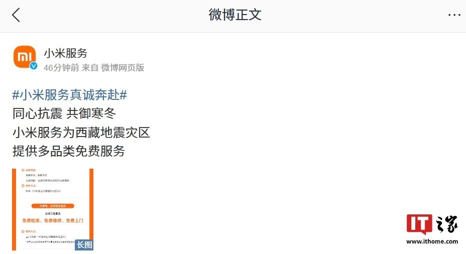 西藏地震！小米宣布提供三免服务！-第1张图片-芙蓉之城