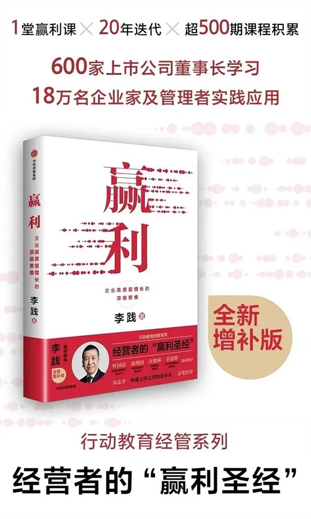 李践新著《赢利》升级版正式上市！被誉为经营者的“赢利圣经”-第1张图片-芙蓉之城