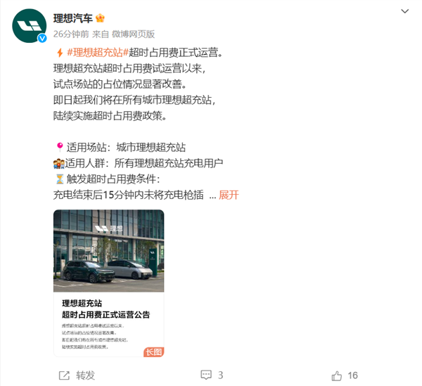 理想超充站超时占用费正式运营：2元/1分钟 单次200元封顶-第1张图片-芙蓉之城