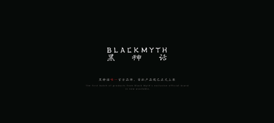 《黑神话》官方品牌“黑神话BLACKMYTH”已正式公布！-第1张图片-芙蓉之城