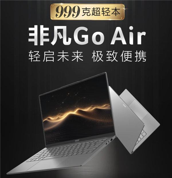 宏碁发布非凡Go Air超轻薄本：重量仅999g 售价4999元-第1张图片-芙蓉之城