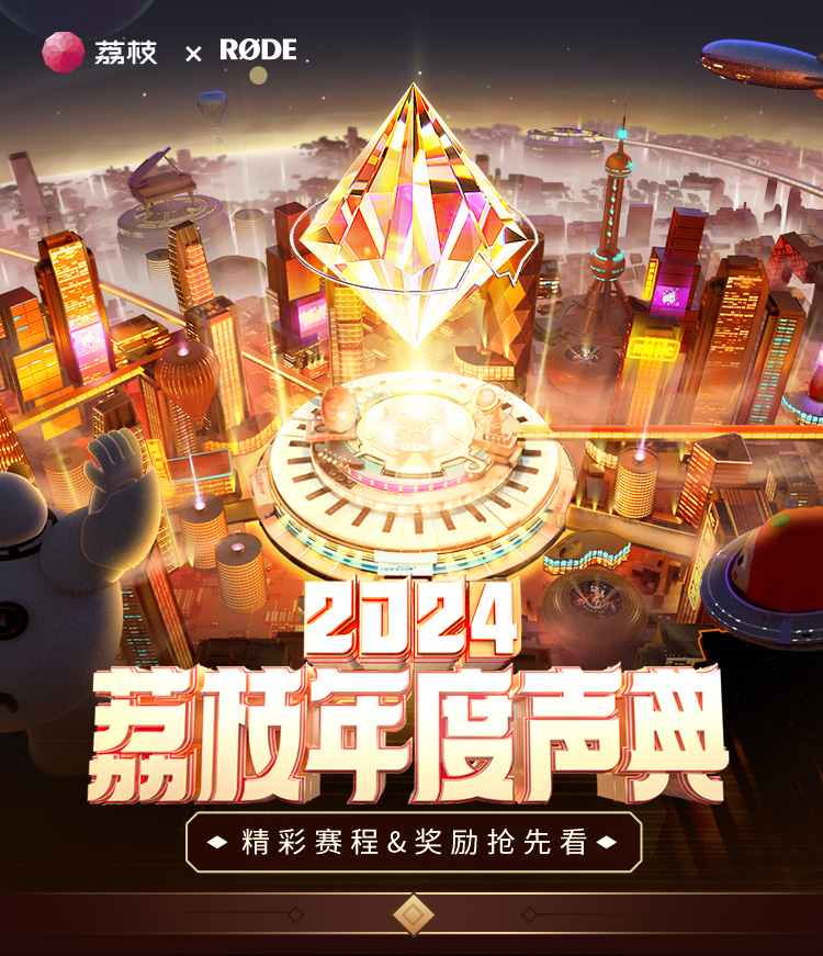 2024年荔枝年度声典：播客持续破圈走向大众 更多重磅玩家入局-第1张图片-芙蓉之城