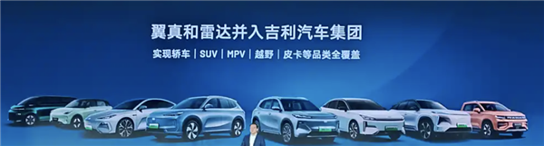 翼真、雷达并入吉利汽车：正式实现SUV、MPV、越野、皮卡全覆盖-第1张图片-芙蓉之城