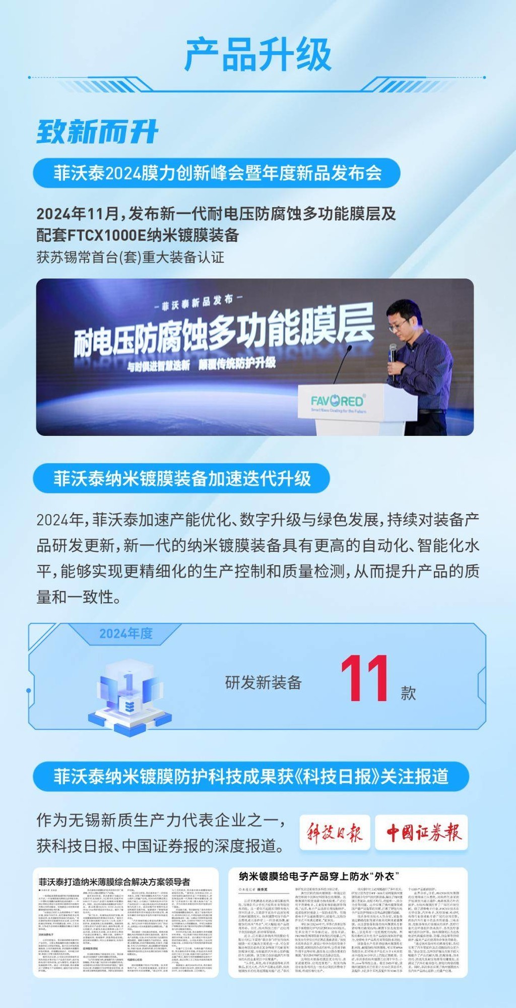 向新求变 致新而升——2024年菲沃泰年度盘点-第5张图片-芙蓉之城