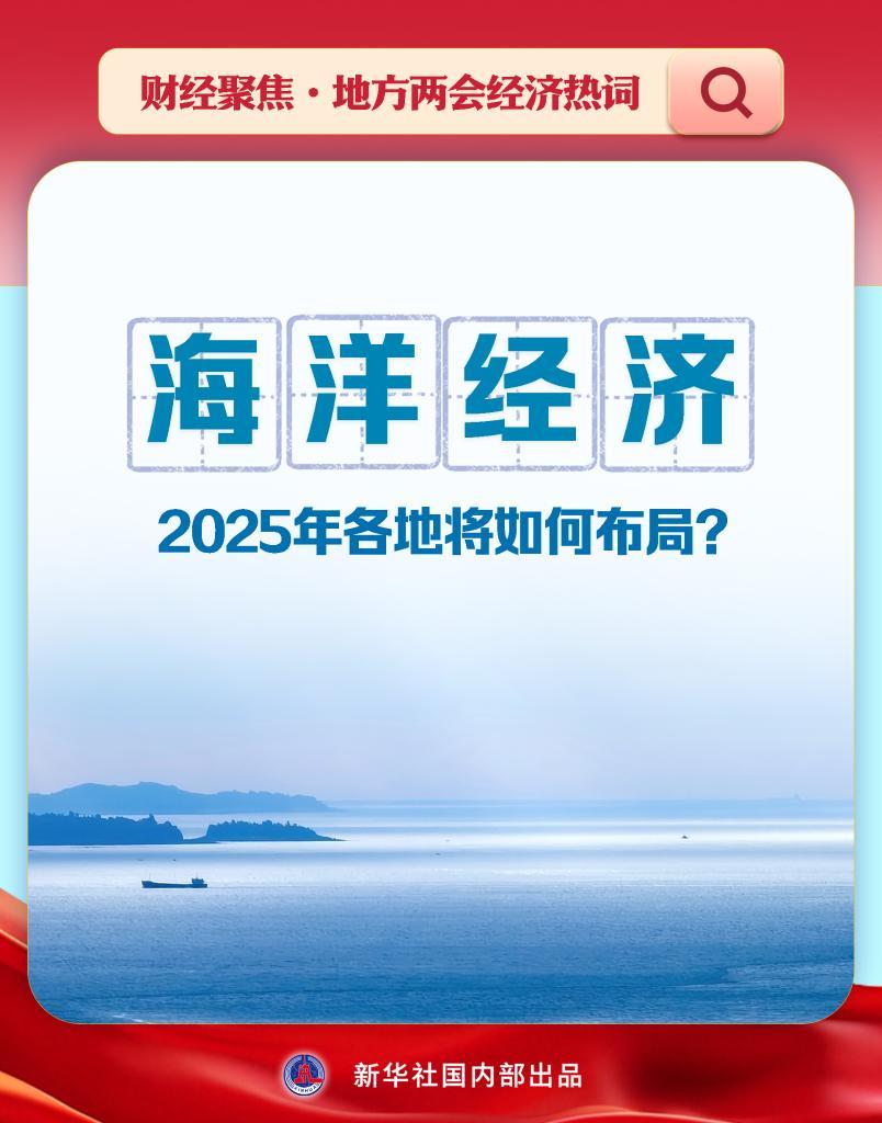 财经聚焦·地方两会经济热词丨海洋经济，2025年各地将如何布局？-第1张图片-芙蓉之城