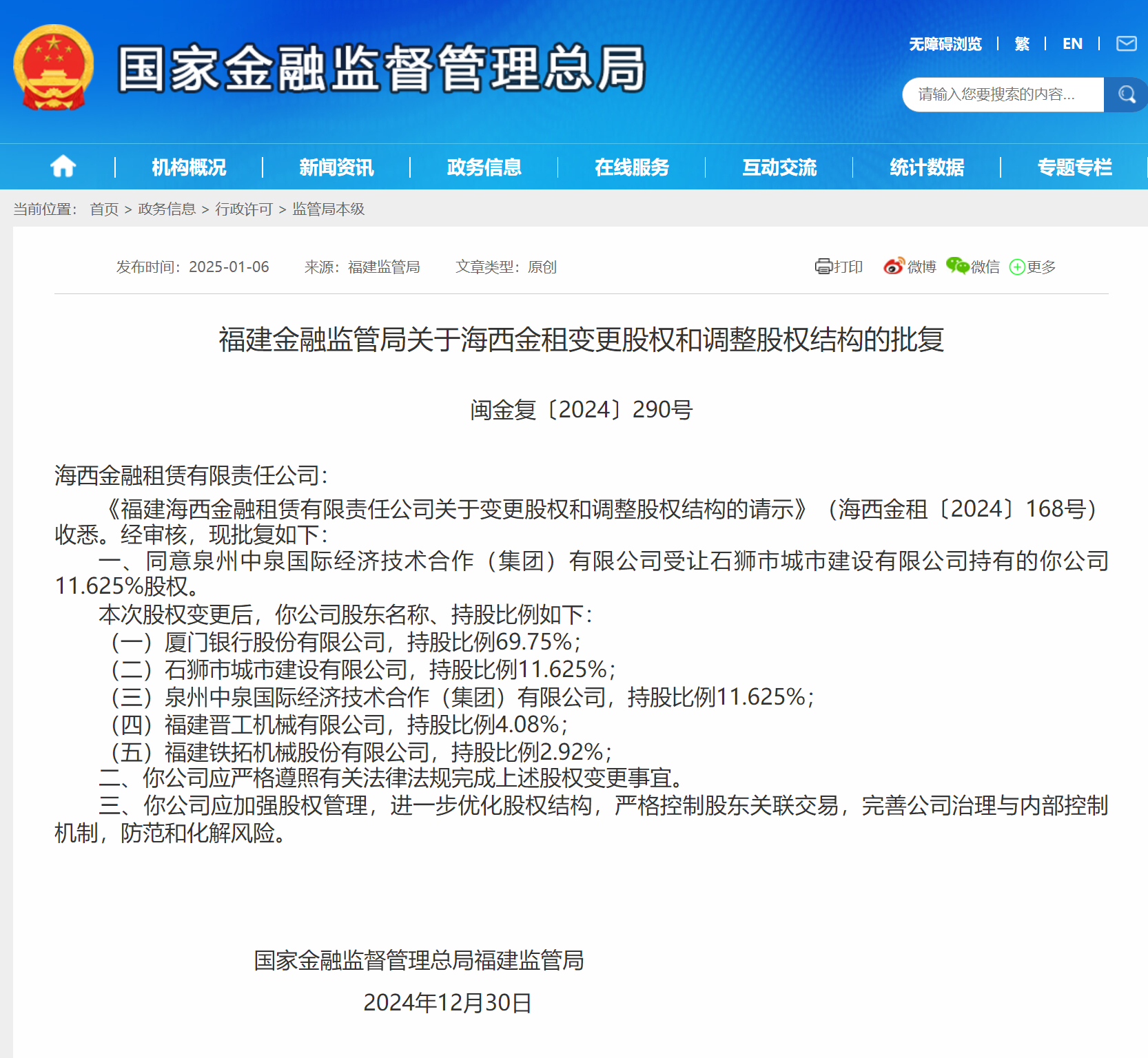 海西金租股权变更获批 泉州中泉国际新增持股比例11.625%-第1张图片-芙蓉之城