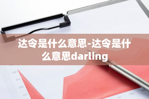 达令是什么意思-达令是什么意思darling-第1张图片-芙蓉之城