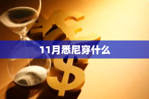 11月悉尼穿什么-第1张图片-芙蓉之城