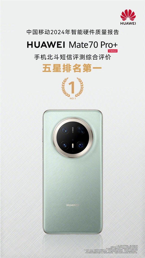 通信强的飞起！华为Mate 70 Pro+北斗短信/定位获中国移动评测五星 排名第一-第4张图片-芙蓉之城