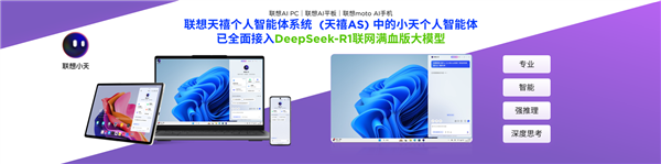 联想小新Pro新品接入DeepSeek满血大模型，联想AI终端全面覆盖DeepSeek-第1张图片-芙蓉之城