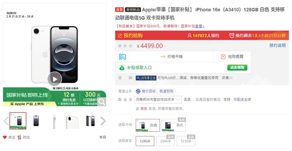 京东上线iPhone 16e：首发支持国补 3999元起-第1张图片-芙蓉之城