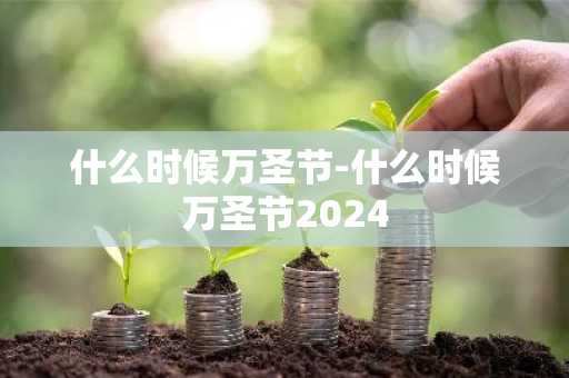 什么时候万圣节-什么时候万圣节2024-第1张图片-芙蓉之城