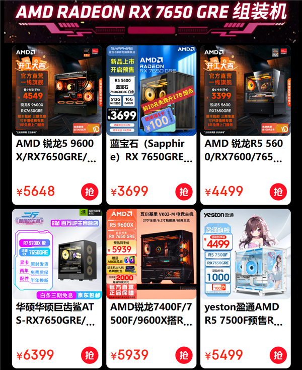 低至3499元起！AMD RX 7650 GRE组装机纷至沓来-第2张图片-芙蓉之城