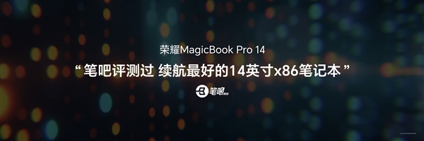 续航超12小时比肩MacBook！荣耀MagicBook Pro 14搭载全球首款92Wh巨量电池-第7张图片-芙蓉之城