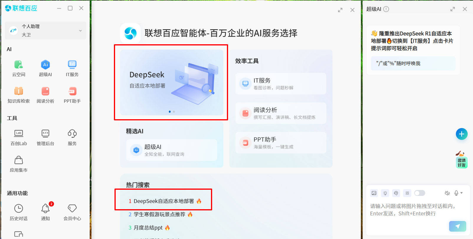 DeepSeek一键自适应本地部署！联想百应智能体服务再升级-第1张图片-芙蓉之城