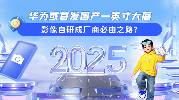 华为或首发国产一英寸大底 影像自研成厂商必由之路-第1张图片-芙蓉之城