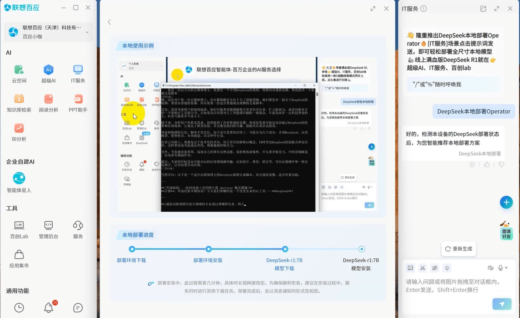 DeepSeek一键自适应本地部署！联想百应智能体服务再升级-第2张图片-芙蓉之城