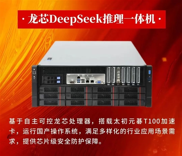 龙芯DeepSeek推理一体机发布：CPU、系统全国产 摆脱对国外技术依赖-第2张图片-芙蓉之城