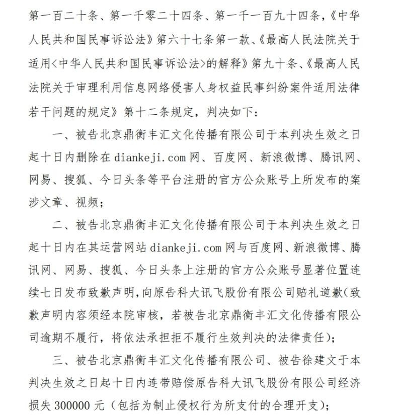 自媒体虚假报道损害企业声誉 科大讯飞连赢3起诉讼累计获赔50万元-第1张图片-芙蓉之城