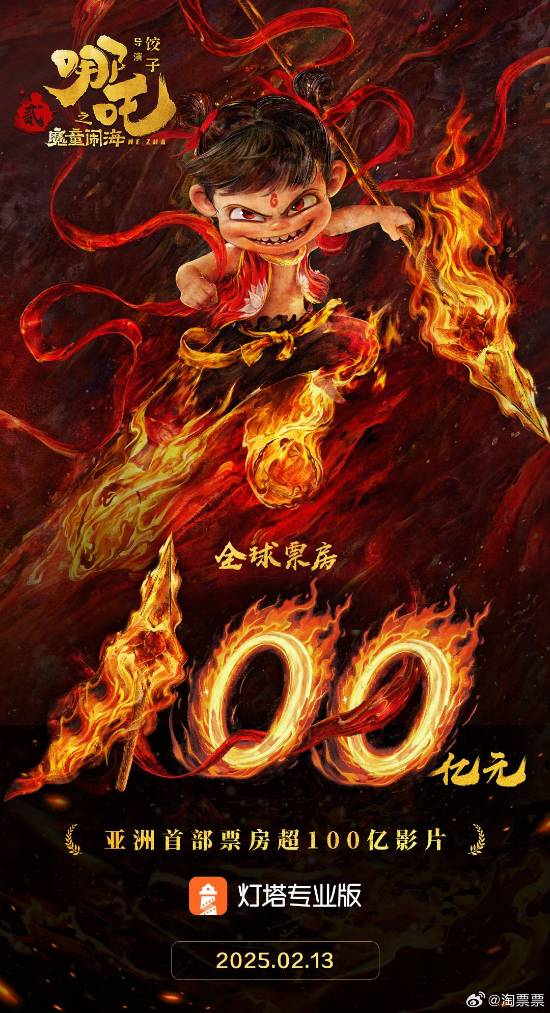 中国电影史上的奇迹 哪吒2喜获100亿票房-第1张图片-芙蓉之城