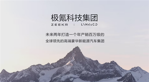 极氪科技集团成立 CEO安聪慧放豪言：两年改写全球豪车格局-第1张图片-芙蓉之城