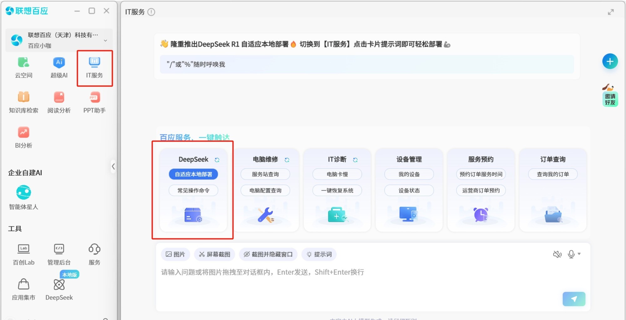 DeepSeek一键自适应本地部署！联想百应智能体服务再升级-第4张图片-芙蓉之城