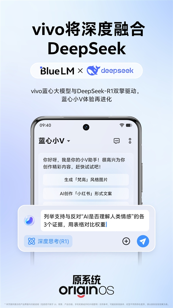 vivo官宣：将深度融合满血版DeepSeek-第1张图片-芙蓉之城