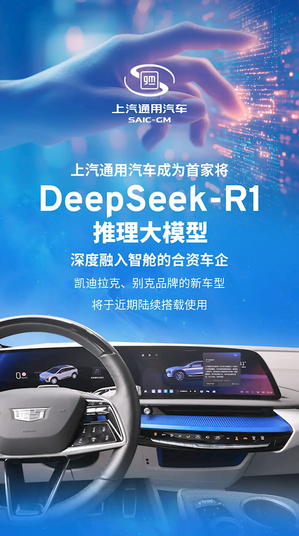 合资车企首家！上汽通用接入DeepSeek大模型：凯迪拉克、别克将陆续使用-第1张图片-芙蓉之城