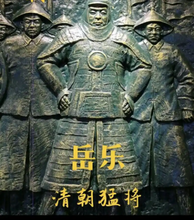 清朝将领岳乐：功勋卓著的军事奇才-第1张图片-芙蓉之城