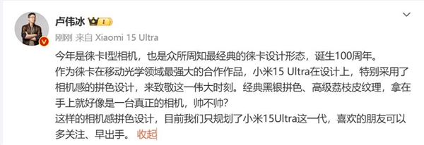 小米15 Ultra外观致敬徕卡I型相机 卢伟冰：只规划了这一代 喜欢的要早出手-第2张图片-芙蓉之城