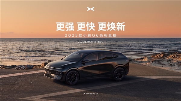 新款小鹏G6官宣 何小鹏：老款核心产品力至今依旧行业顶尖-第2张图片-芙蓉之城