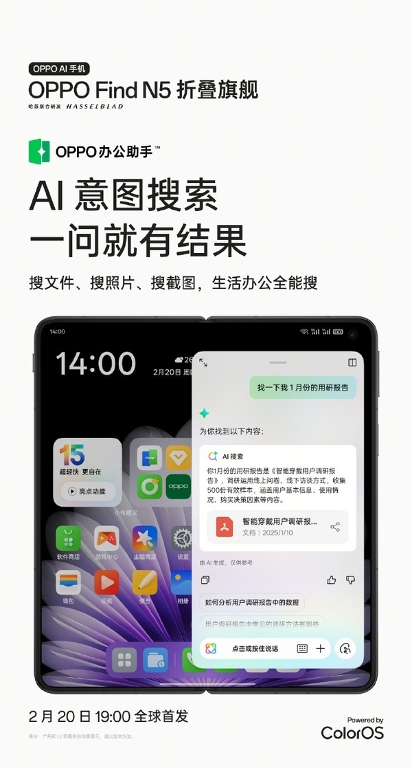 OPPO Find N5首推AI意图搜索：颠覆传统搜索模式 效率暴增-第2张图片-芙蓉之城