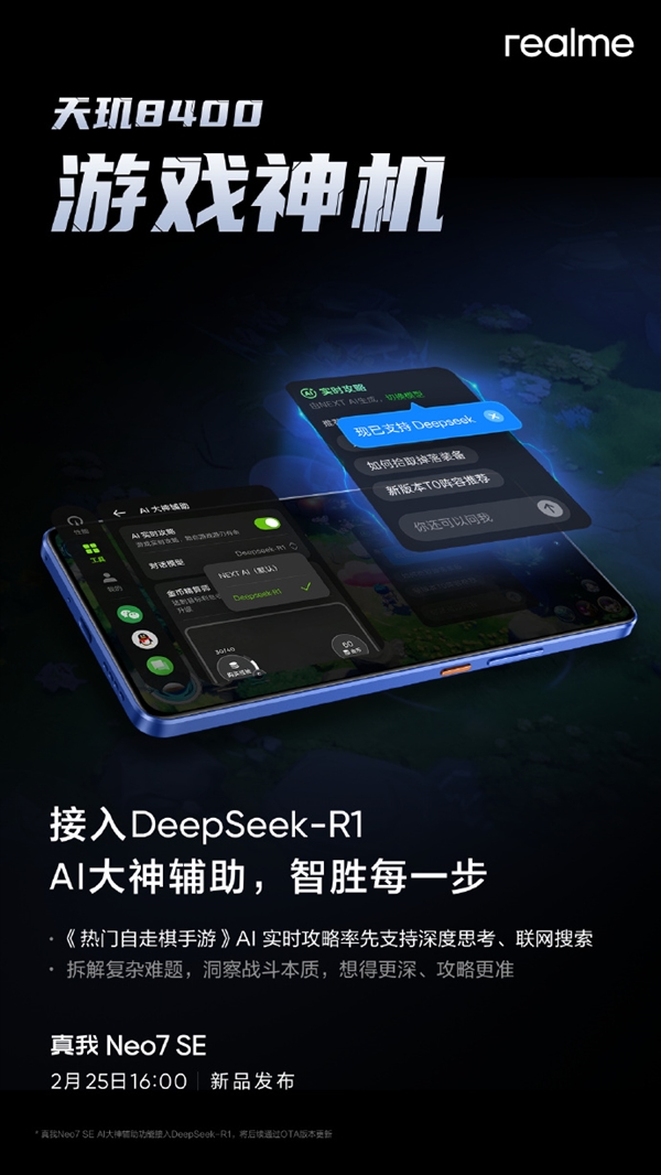 真我官宣接入DeepSeek-R1！Neo7 SE挑战同档最智能天玑8400游戏神机-第1张图片-芙蓉之城