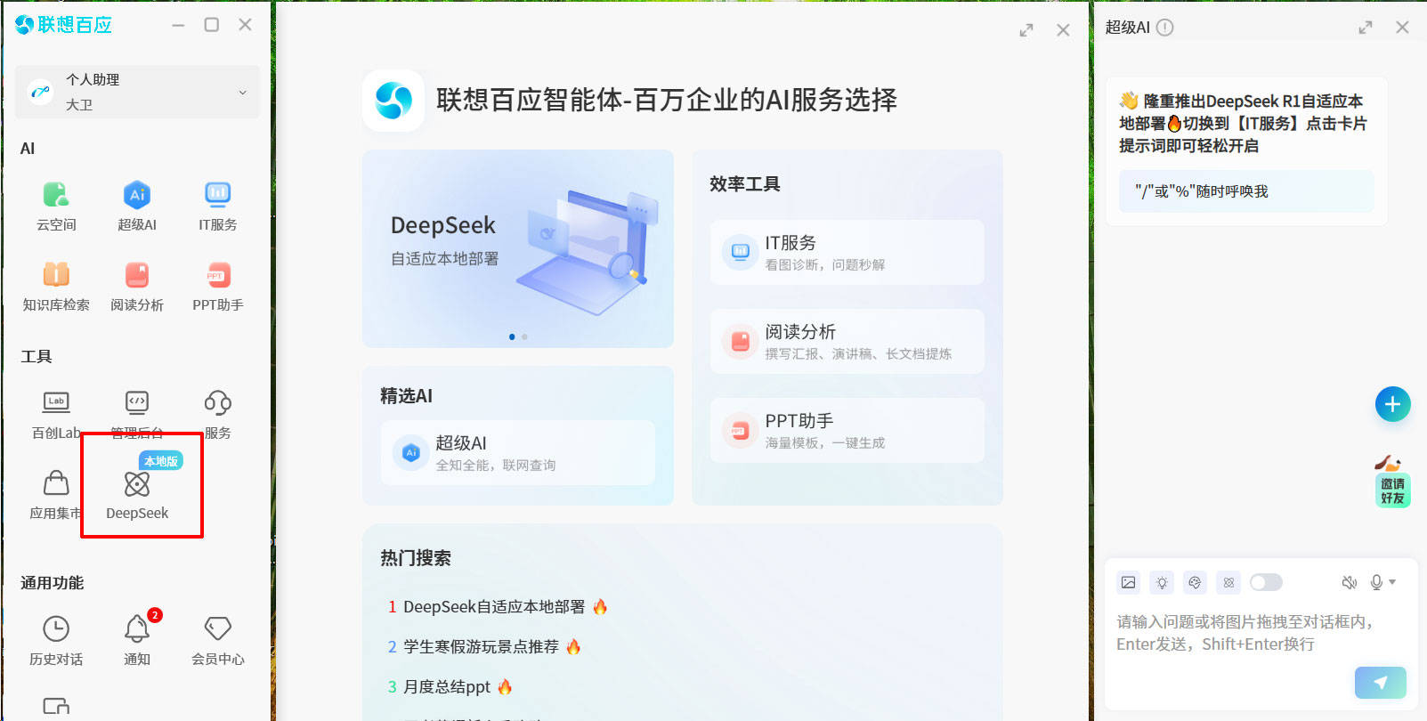 DeepSeek一键自适应本地部署！联想百应智能体服务再升级-第3张图片-芙蓉之城