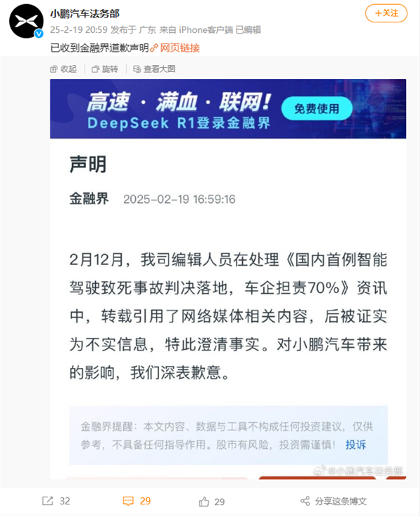 自动驾驶首例判决系造谣 小鹏汽车：已收到金融界道歉-第1张图片-芙蓉之城