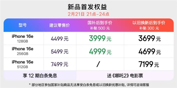 4499元起！iPhone 16e开启预定：备货充足-第2张图片-芙蓉之城