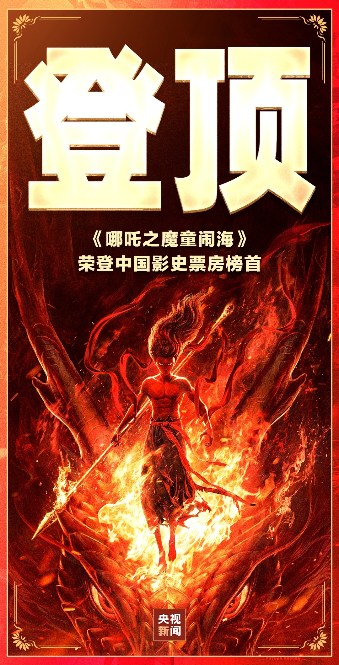 继续创造历史！《哪吒2》票房突破100亿元-第4张图片-芙蓉之城