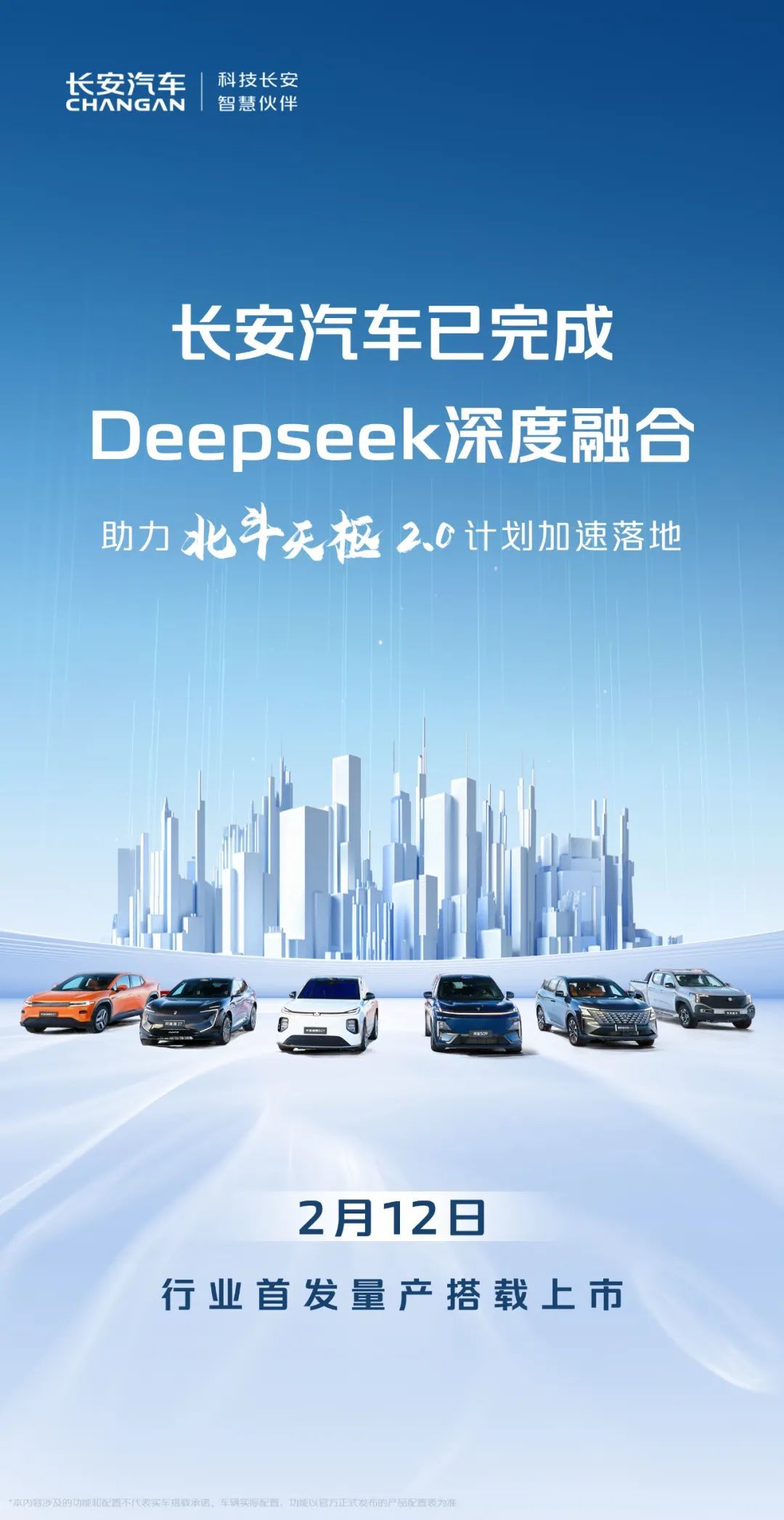 长安汽车：已完成Deepseek深度融合，2月12日量产搭载上市-第1张图片-芙蓉之城