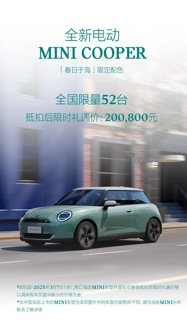 全国限量52台！电动MINI推出“春日于海”限定配色：限时20.08万元-第1张图片-芙蓉之城