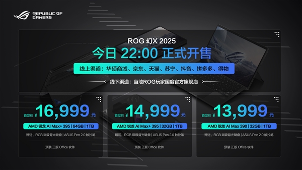 11999元起！最强全能平板笔记本ROG幻X 2025开卖：ROG枪神9系列也来了-第2张图片-芙蓉之城